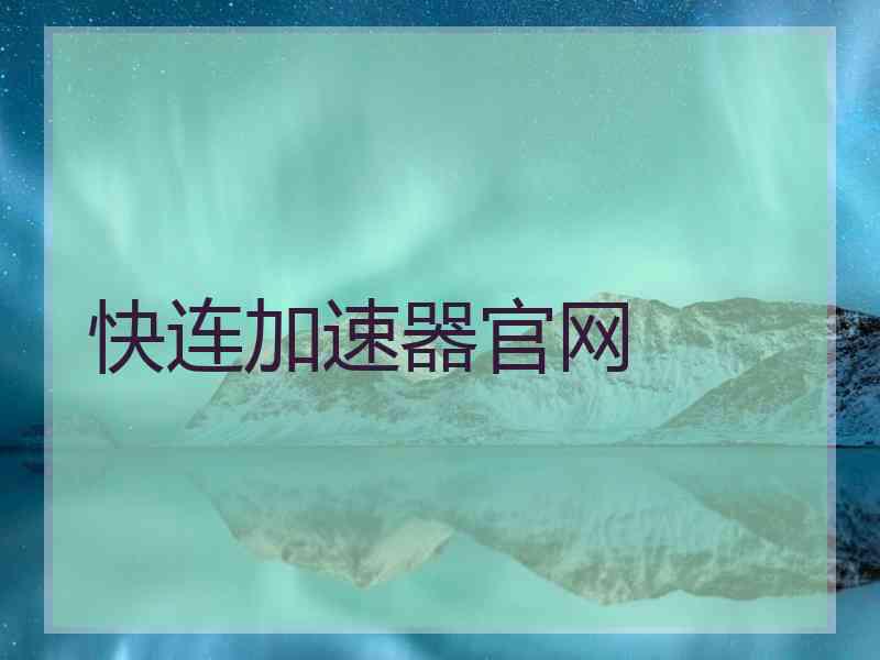 快连加速器官网