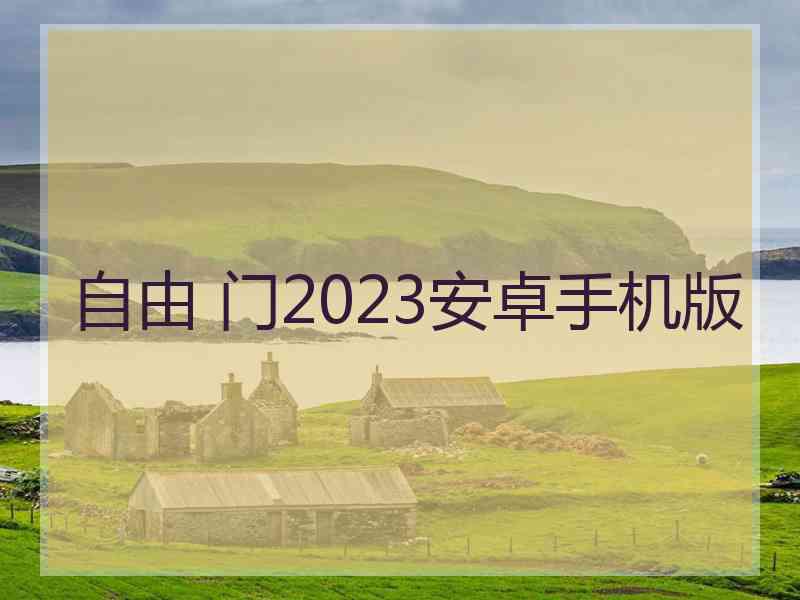 自由 门2023安卓手机版