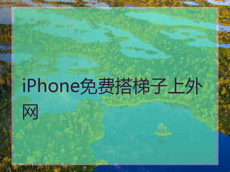 iPhone免费搭梯子上外网