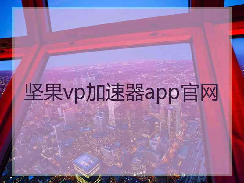 坚果vp加速器app官网