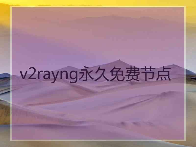 v2rayng永久免费节点