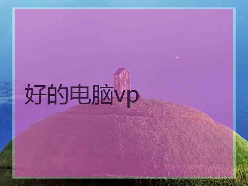 好的电脑vp