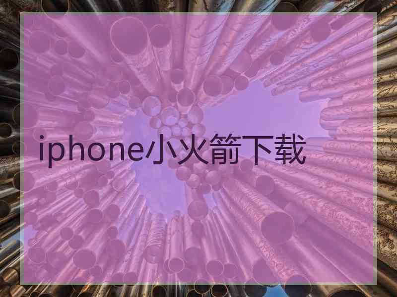 iphone小火箭下载