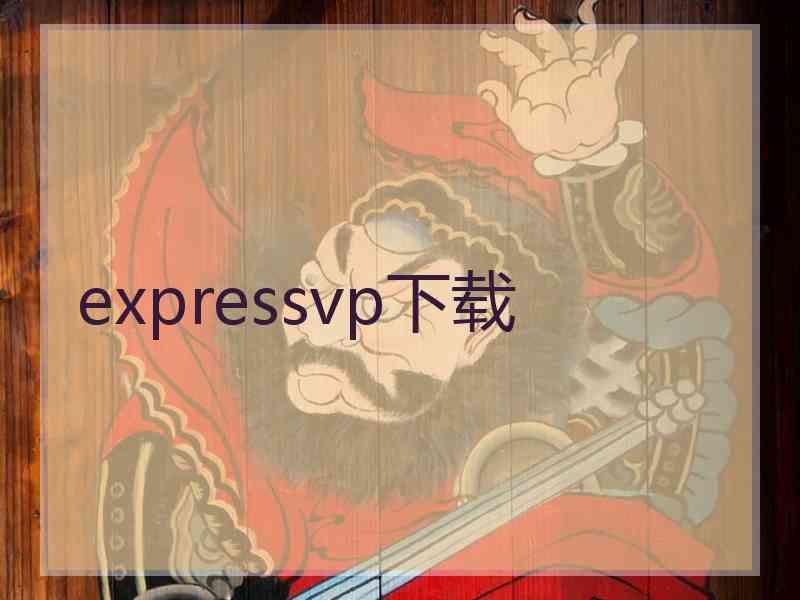 expressvp下载