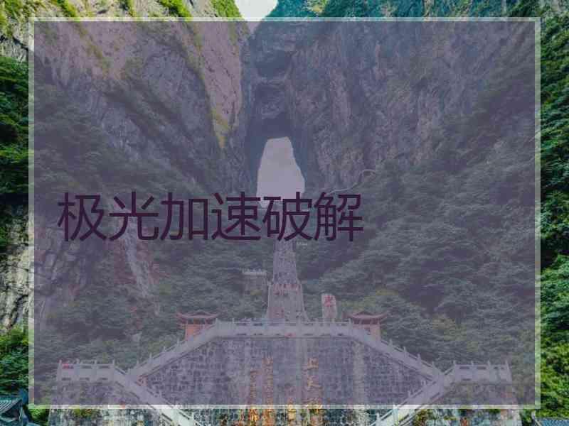 极光加速破解