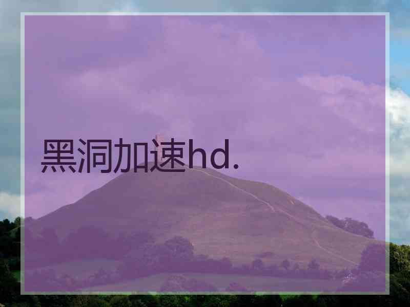 黑洞加速hd.