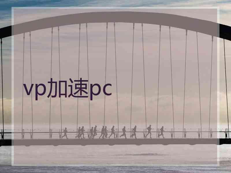 vp加速pc