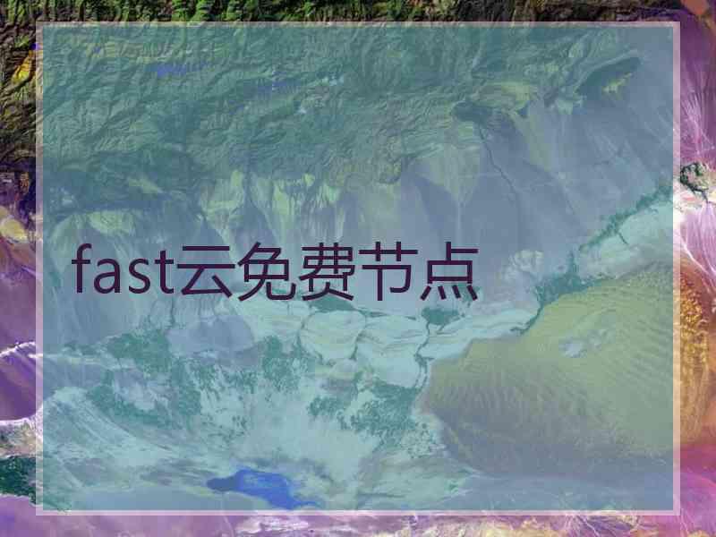 fast云免费节点