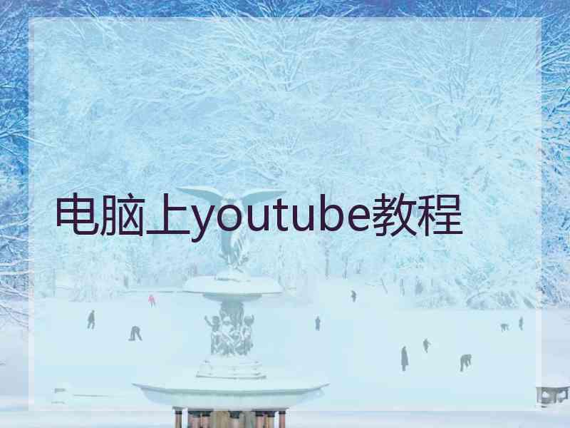 电脑上youtube教程