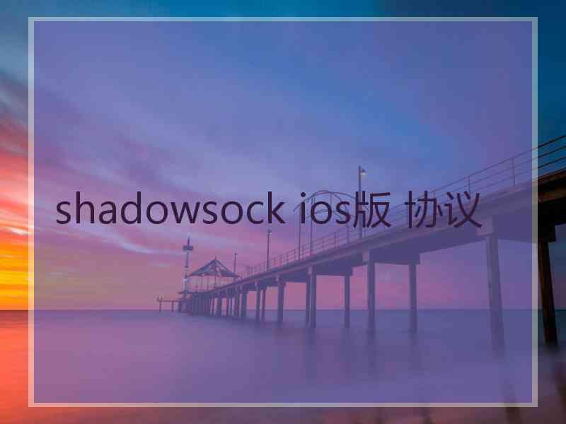 shadowsock ios版 协议