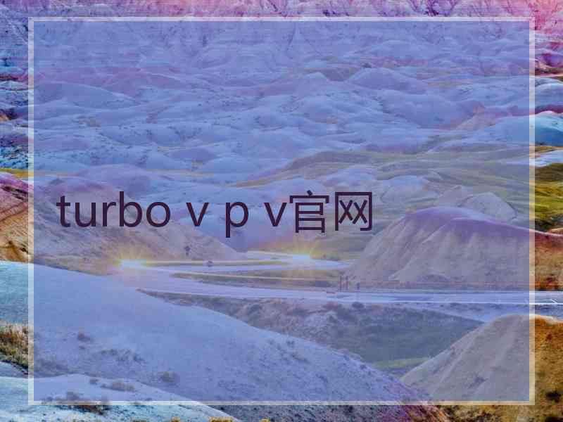 turbo v p v官网