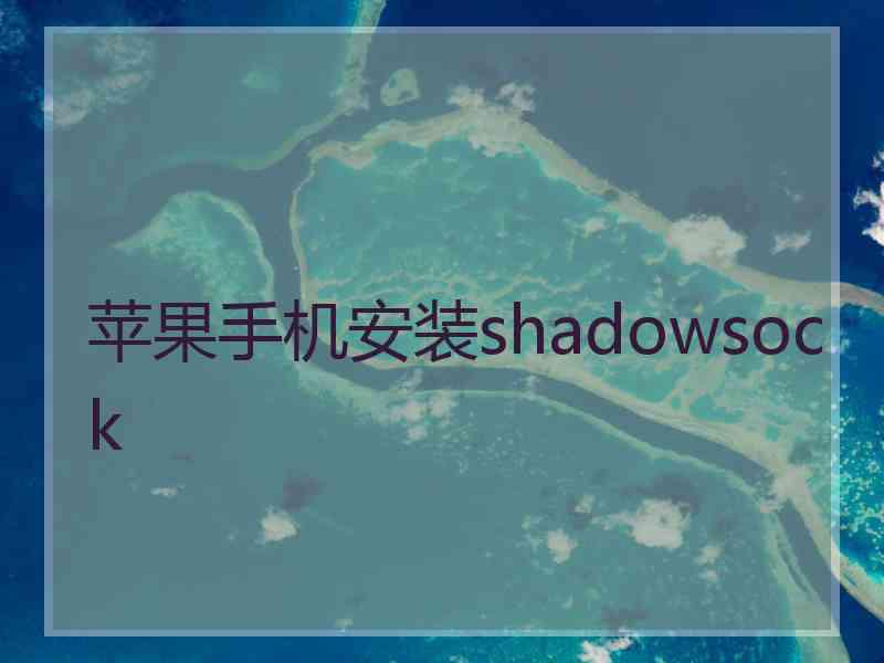 苹果手机安装shadowsock