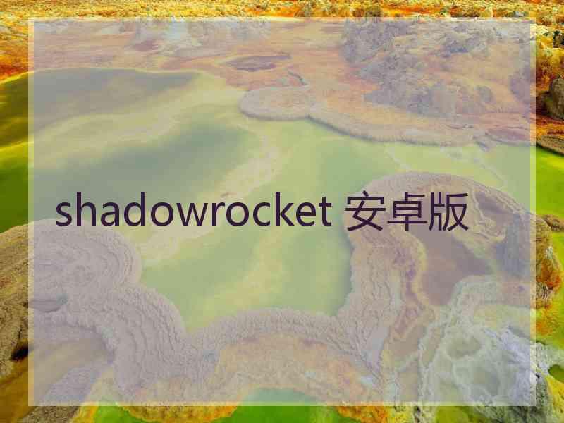 shadowrocket 安卓版