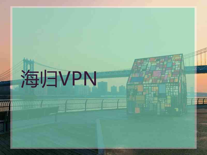 海归VPN