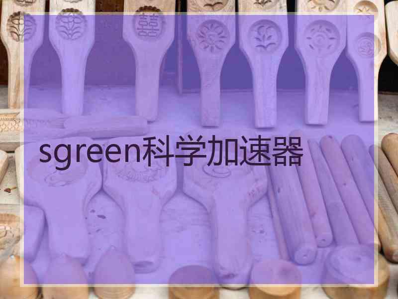 sgreen科学加速器