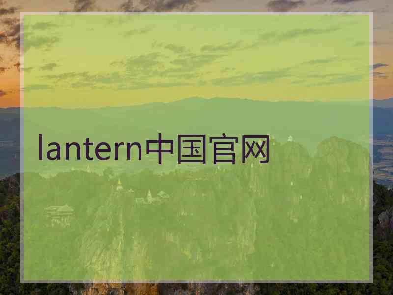 lantern中国官网