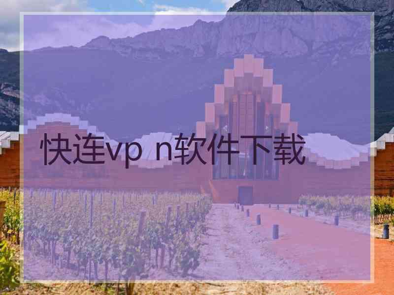 快连vp n软件下载