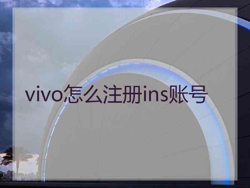 vivo怎么注册ins账号