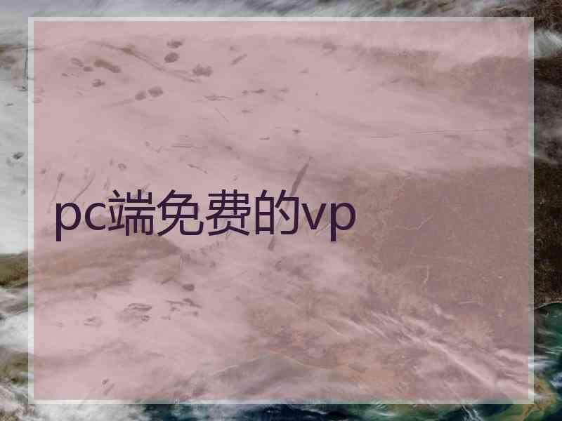 pc端免费的vp