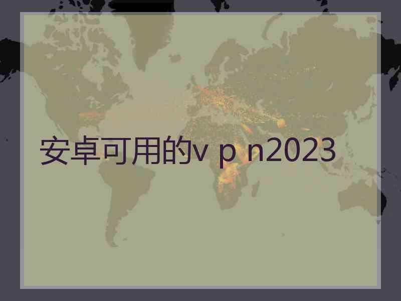 安卓可用的v p n2023