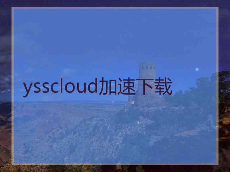 ysscloud加速下载