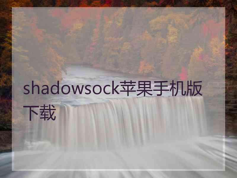 shadowsock苹果手机版 下载