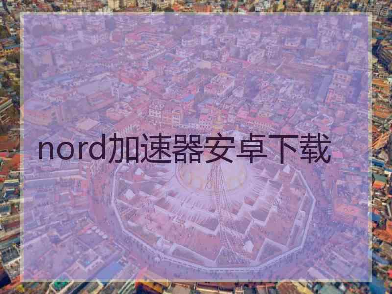 nord加速器安卓下载