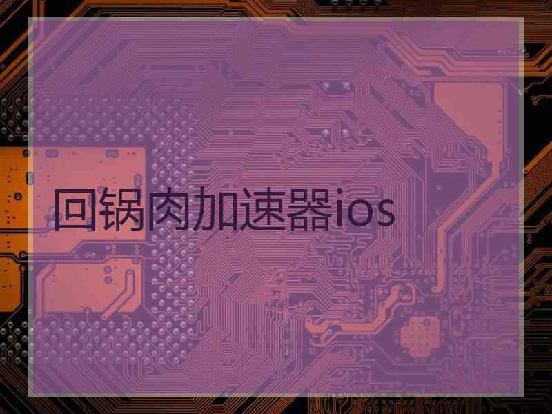 回锅肉加速器ios