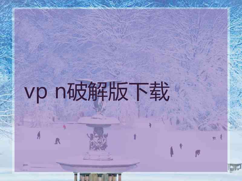 vp n破解版下载