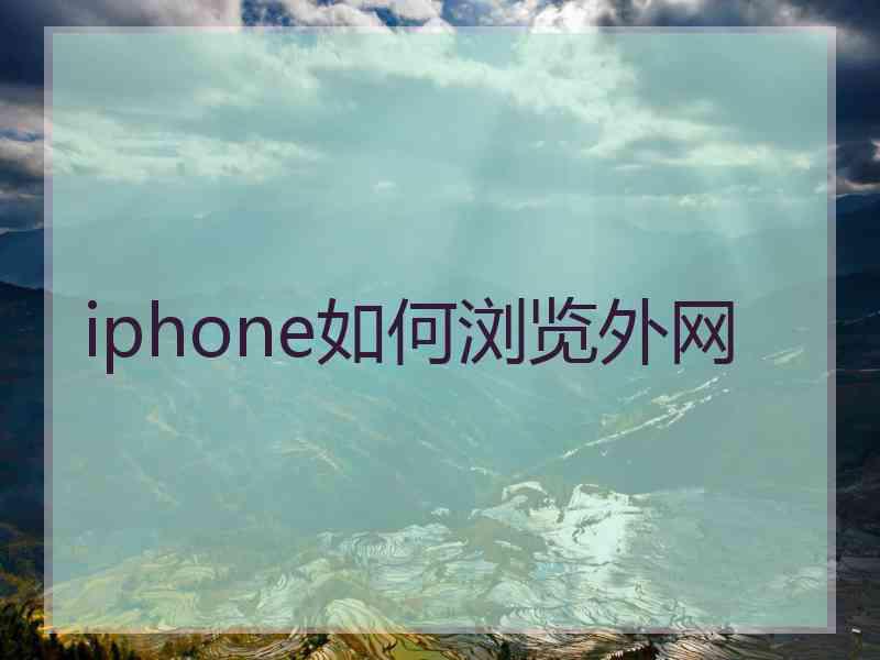 iphone如何浏览外网