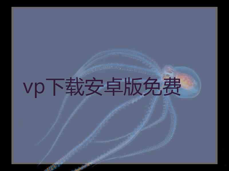 vp下载安卓版免费