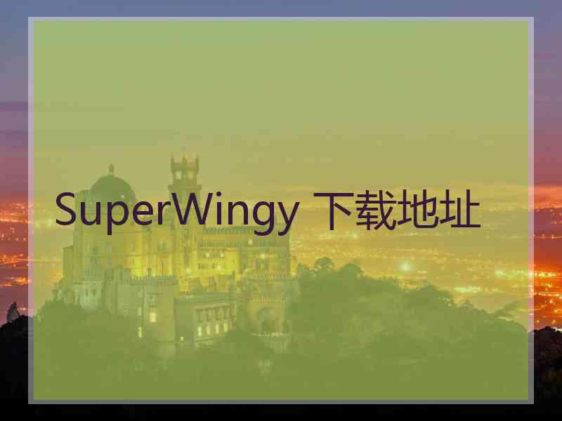 SuperWingy 下载地址