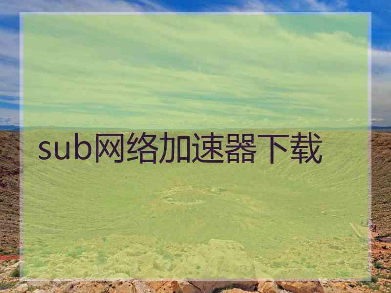 sub网络加速器下载