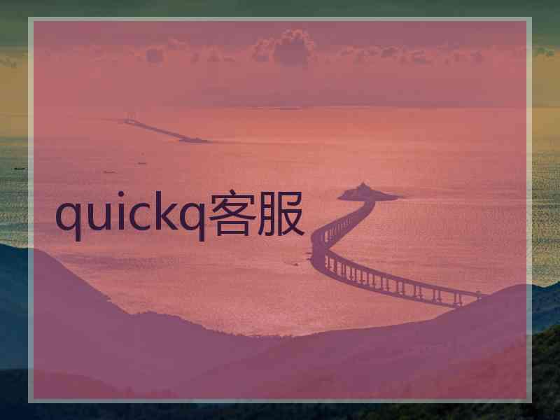 quickq客服