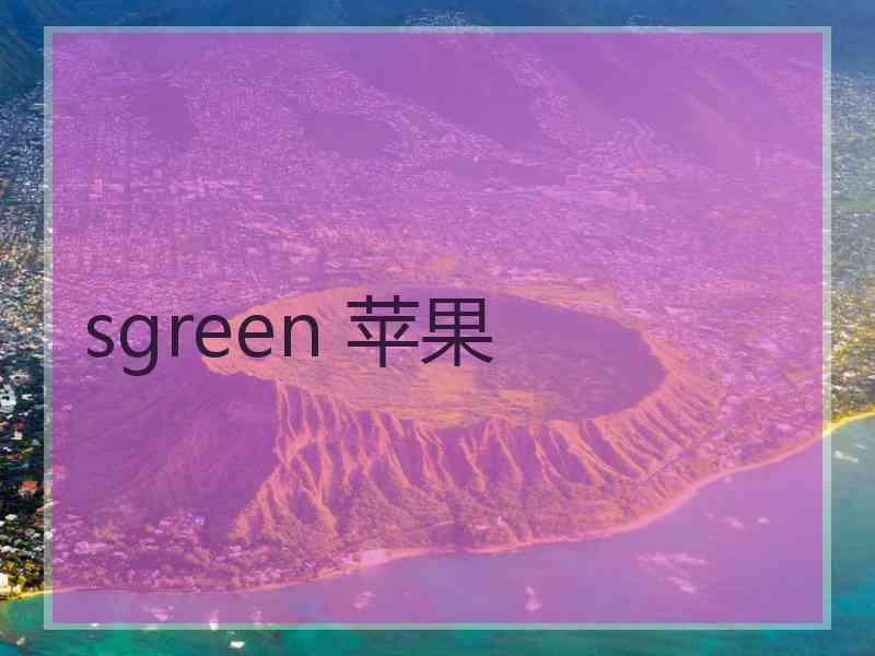 sgreen 苹果