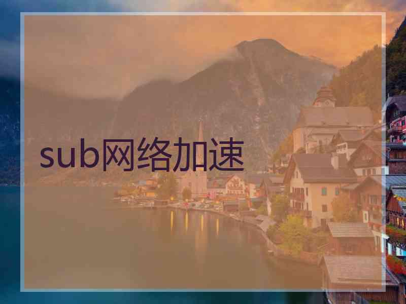 sub网络加速