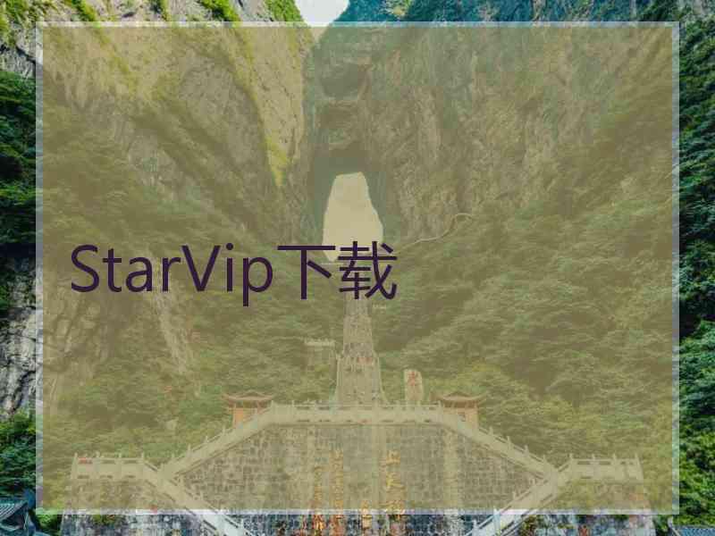 StarVip下载