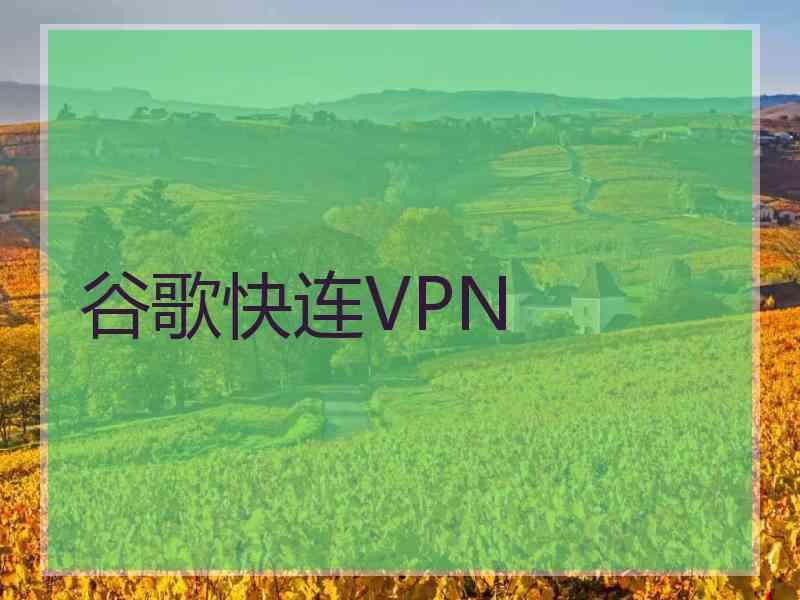 谷歌快连VPN