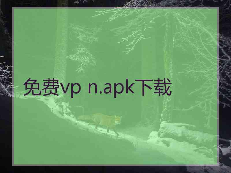 免费vp n.apk下载