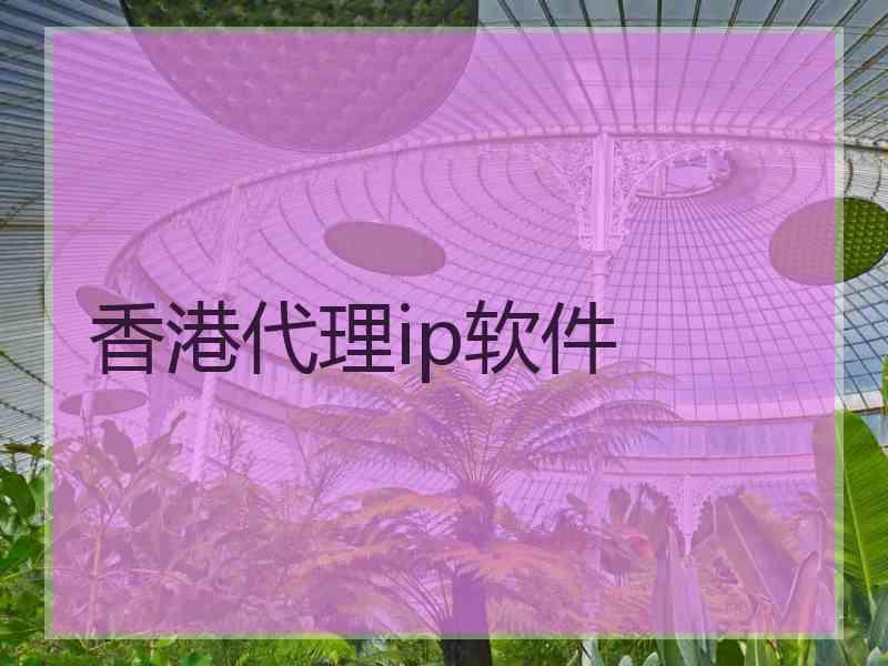 香港代理ip软件