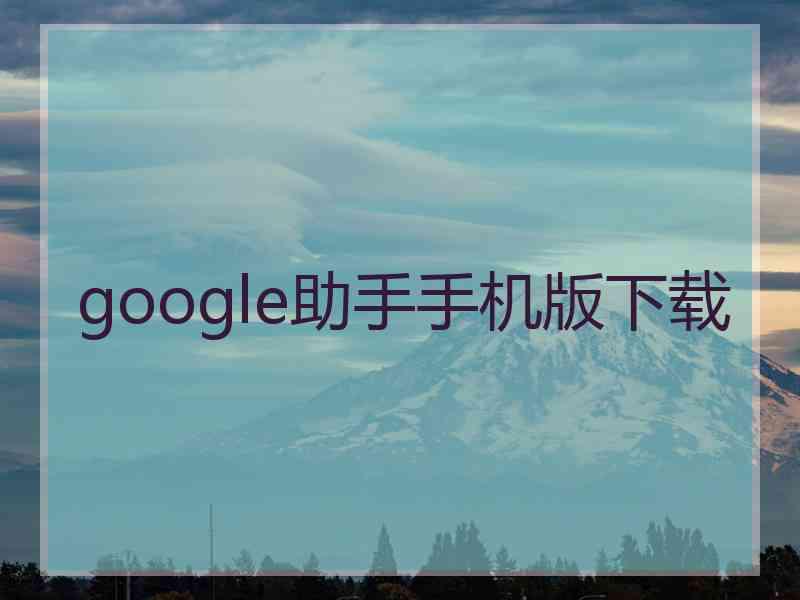 google助手手机版下载