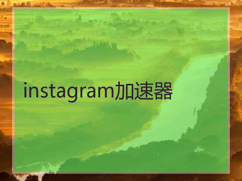 instagram加速器