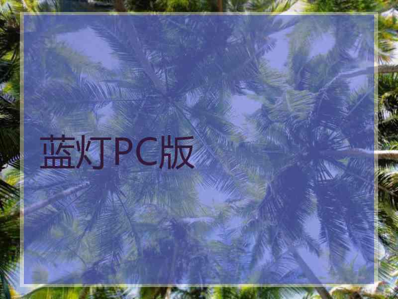 蓝灯PC版