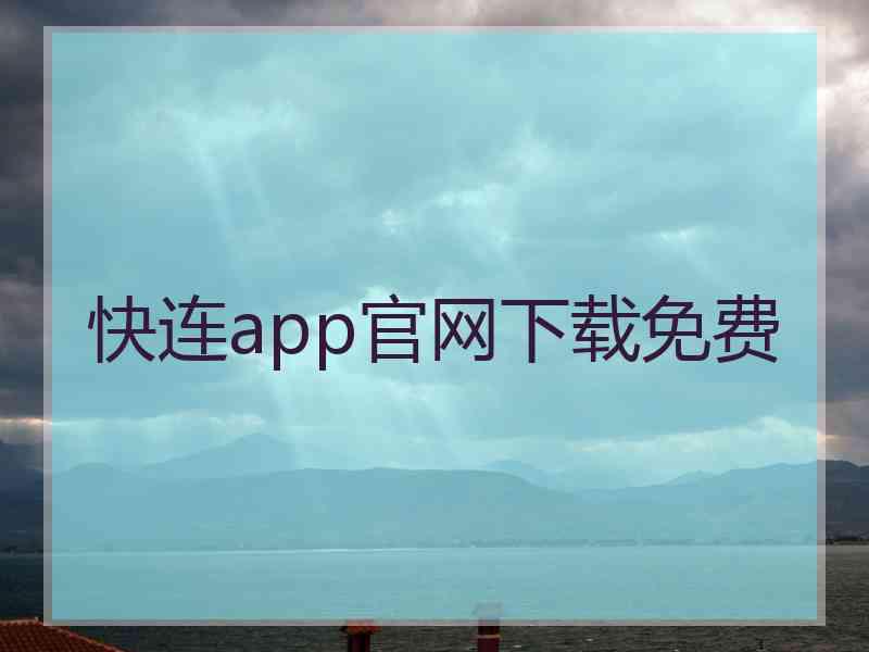 快连app官网下载免费