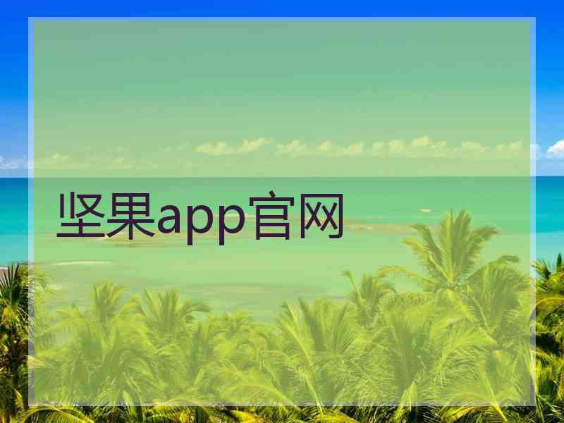 坚果app官网