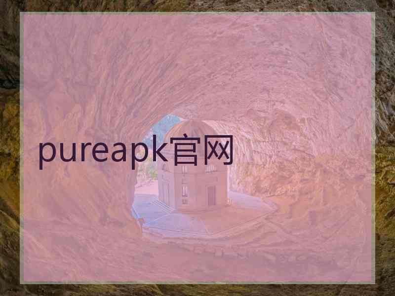 pureapk官网