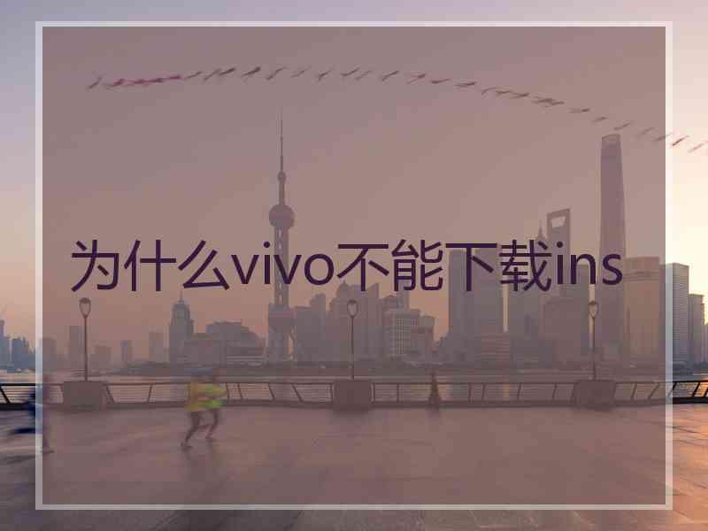 为什么vivo不能下载ins