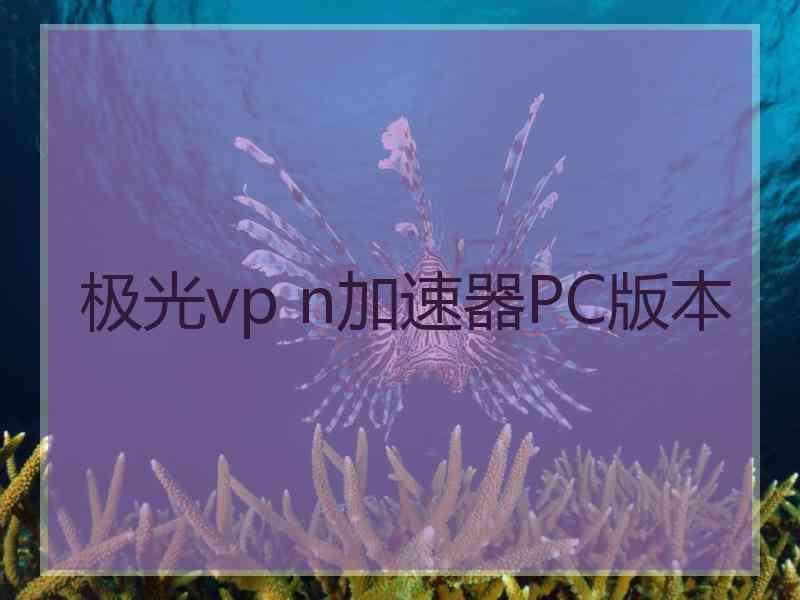 极光vp n加速器PC版本