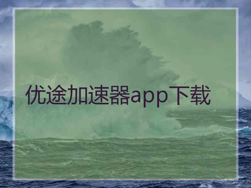 优途加速器app下载