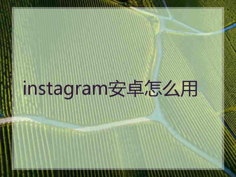 instagram安卓怎么用